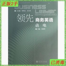 领先商务英语专业系列教材：领先商务英语·函电