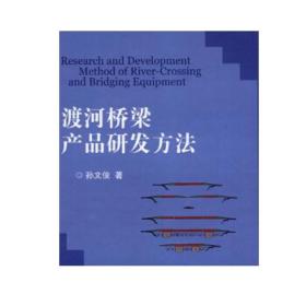 【正版】渡河桥梁产品研发方法 孙文俊 著 北京理工大学出版社