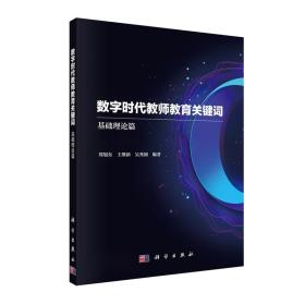 数字时代教师教育关键词——基础理论篇