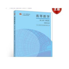 高等数学（第二册）（第五版） 四川大学数学学院高等数学教研室 高等教育出版社