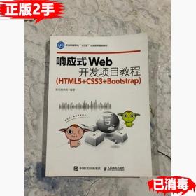 二手正版响应式Web开发项目教程 HTML5 CSS3 Bootstrap 黑马程序员 人民邮电出版社 9787115439345