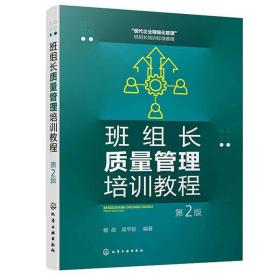 班组长质量管理培训教程 第2版  杨剑 吴平新 化学工业出版社