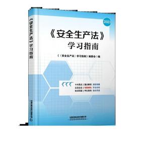 【2021】《安全生产法》学习指南