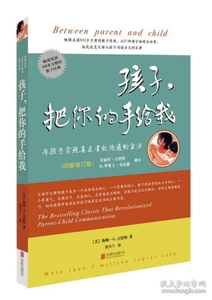 孩子，把你的手给我：与孩子实现真正有效沟通的方法