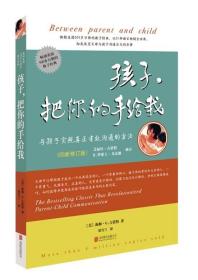 孩子，把你的手给我：与孩子实现真正有效沟通的方法