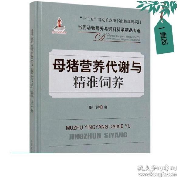 母猪营养代谢与精准饲养/当代动物营养与饲料科学精品专著