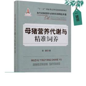 母猪营养代谢与精准饲养/当代动物营养与饲料科学精品专著