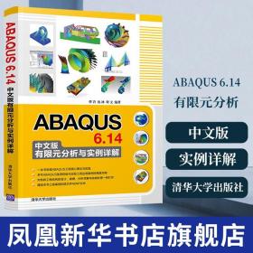 正版 ABAQUS 6.14中文版有限元分析与实例详解 ABAQUS 6 14软件的使用 ABAQUS自学教程图书籍 9787302496588