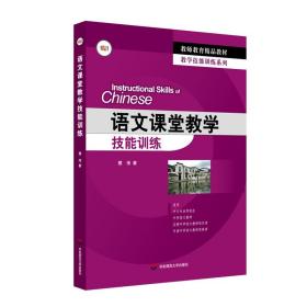 语文课堂教学技能训练 蔡伟 教学技能训练系列 教师教育精品教材 正版 华东师范大学出版社