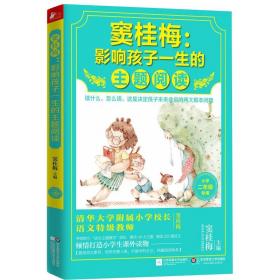 窦桂梅：影响孩子一生的主题阅读.小学二年级专用