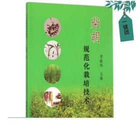 柴胡规范化栽培技术