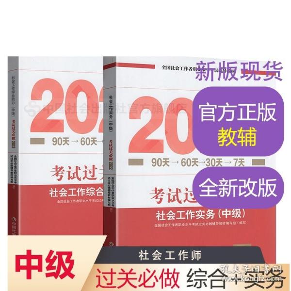 社会工作者中级2017教材：2017全国社会工作者职业水平考试指导教材：社会工作实务（中级）