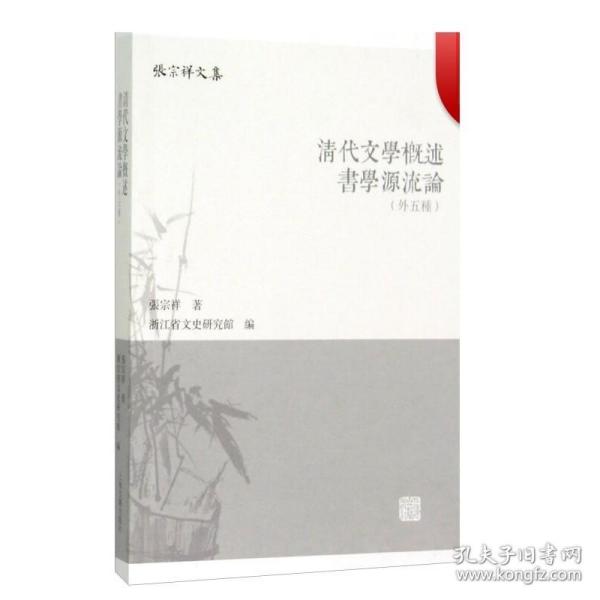 清代文学概述 书学源流论（外五种）