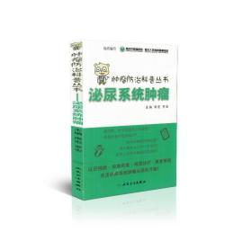 现货 肿瘤防治科普丛书 泌尿系统肿瘤 周宏主编 人民卫生出版社