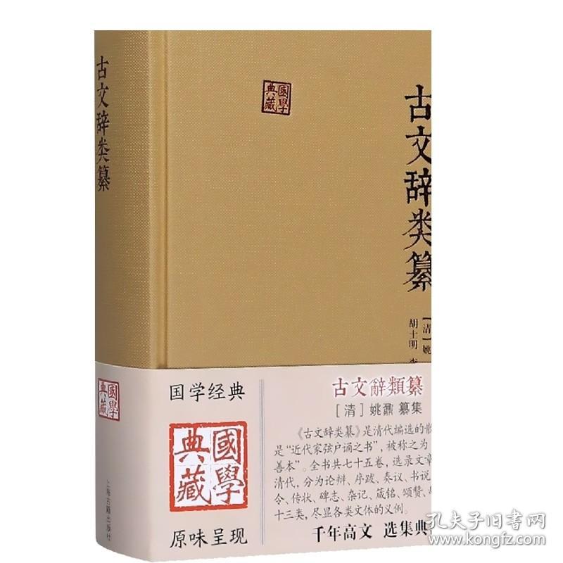 古文辞类纂 国学典藏 [清]姚鼐 国学古籍 中国古文总集 唐宋八大家 桐城派散文 古典文学入门 正版图书籍 上海古籍出版社 世纪出版