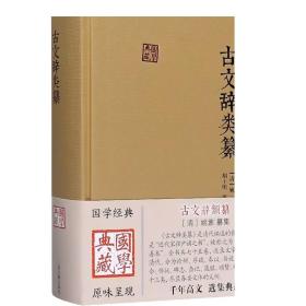 古文辞类纂 国学典藏 [清]姚鼐 国学古籍 中国古文总集 唐宋八大家 桐城派散文 古典文学入门 正版图书籍 上海古籍出版社 世纪出版