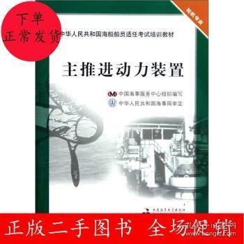 中华人民共和国海船船员适任考试培训教材（轮机专业）：主推进动力装置