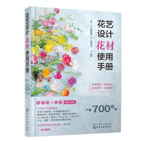 花艺设计花材使用手册