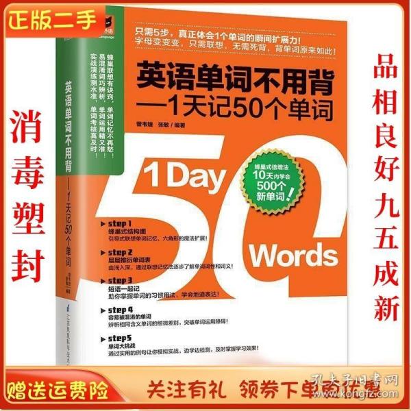 英语单词不用背——1天记50个单词