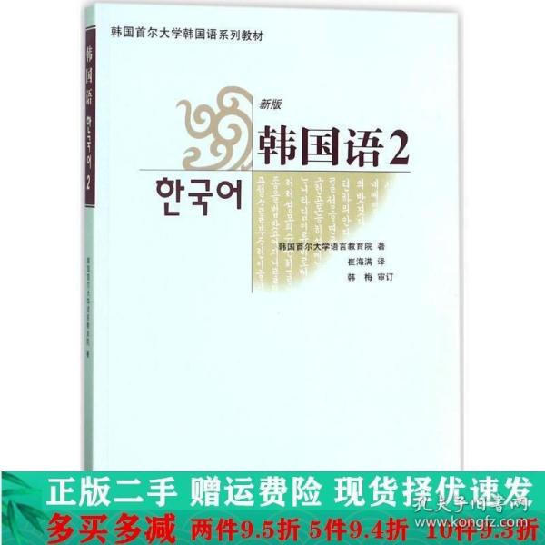 韩国首尔大学韩国语系列教材：韩国语2