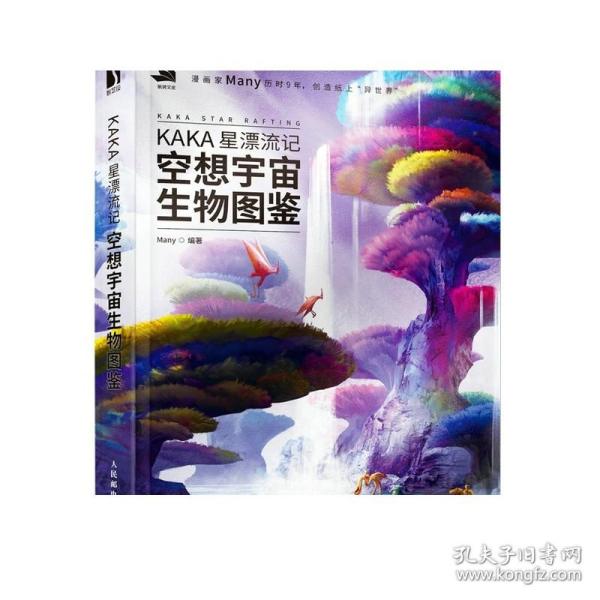 KAKA星漂流记 空想宇宙生物图鉴