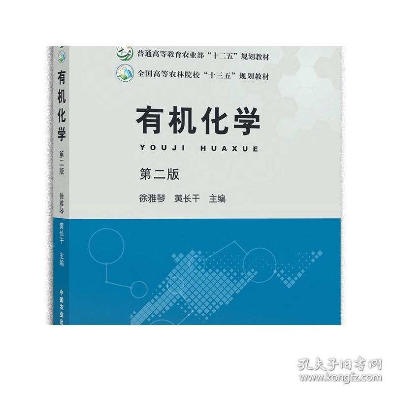 有机化学  第二版   徐雅琴   黄长干    普通高等教育农业部“十二五”规划教材 全国高等农林院校“十三五”规划教材  23766