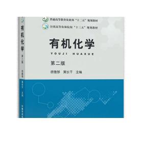 有机化学  第二版   徐雅琴   黄长干    普通高等教育农业部“十二五”规划教材 全国高等农林院校“十三五”规划教材  23766