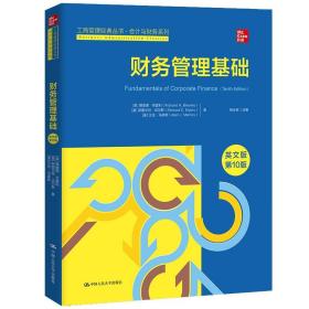 财务管理基础（英文版·第10版）（工商管理经典丛书·会计与财务系列；高校工商管理类教学指导委员会双语教学教材）