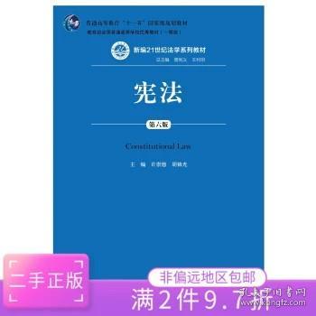 宪法（第六版）（新编21世纪法学系列教材；普通高等教育“十一五”国家级规划教材；教育部全国普通高等学校优秀教材（一等奖））