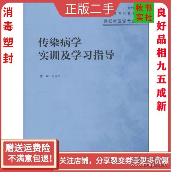 传染病学实训及学习指导(高专临床配教)