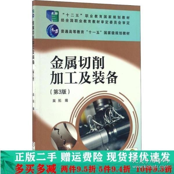 金属切削加工及装备第三版第3版吴拓机械工业出版社大学教材二手