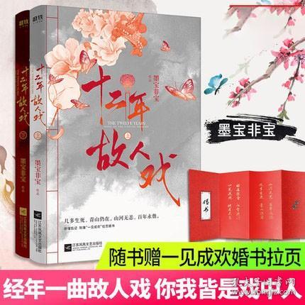 十二年，故人戏：全2册（高人气作家墨宝非宝全新作品）