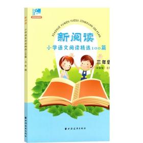 新阅读 3年级 小学语文阅读精选100篇 田荣俊 教材教辅同步训练 上海远东出版社 世纪出版