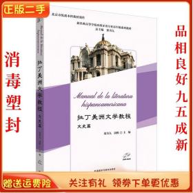 拉丁美洲文学教程(文史篇)(新经典高等学校西班牙语专业高年级系列教材)