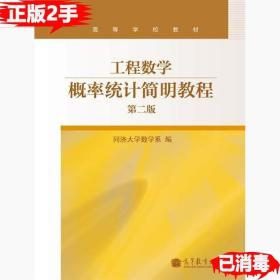 二手正版工程数学概率统计简明教程 第二2版 同济大学数学系 高等教育出版社 9787040351989