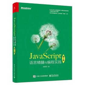 JavaScript语言精髓与编程实践（第3版）