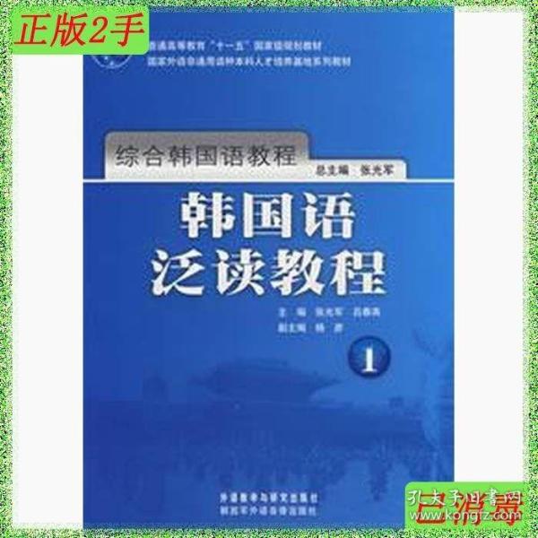 综合韩国语教程：韩国语泛读教程1