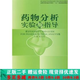 全国高等医药院校药学类实验双语教材·教育部普通高等教育“十五”国家级规划教材：药物分析实验与指导