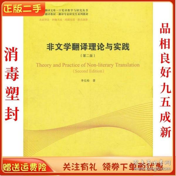 中译翻译教材·翻译专业研究生系列教材：非文学翻译理论与实践（第2版）