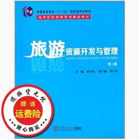 旅游资源开发与管理（第2版）/普通高等教育“十一五”国家级规划教材·高等院校游管理精品教材