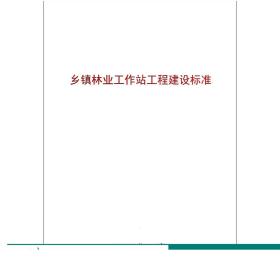 乡镇林业工作站工程建设标准 