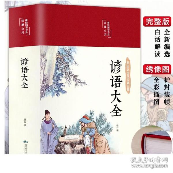 谚语大全（布面精装彩图珍藏版美绘国学系列）