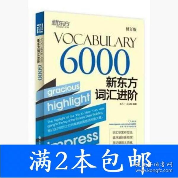 新东方·新东方词汇进阶VOCABULARY 6000（修订版）