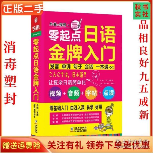 二手正版零起点日语入门:发音单词句子会话一本通 海豚