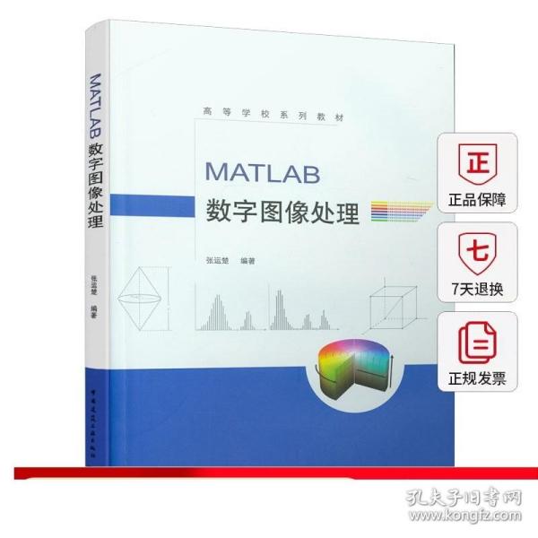 MATLAB数字图像处理