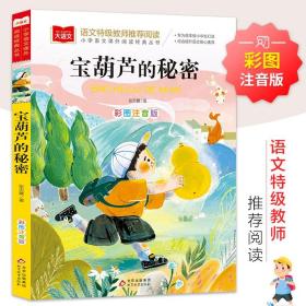 大语文——小学语文课外阅读经典丛书《宝葫芦的秘密》 张天翼 著 少儿中外名著 少儿 北京教育出版社 图书