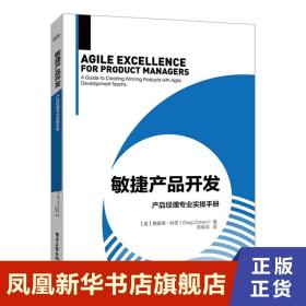 敏捷产品开发 产品经理专业实操手册 管理书籍 电子工业出版社 正版书籍