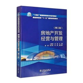 “十四五”普通高等教育本科系列教材    房地产开发经营与管理（第三版）