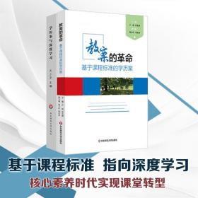 学历案与深度学习+教案的革命 基于课程标准的学历案 崔允漷 2本套装核心素养时代教案集 正版图书教师读物 华东师范大学出版社