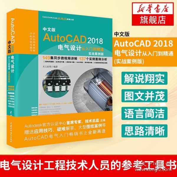 AutoCAD2018电气设计从入门到精通CAD教程 实战案例视频版